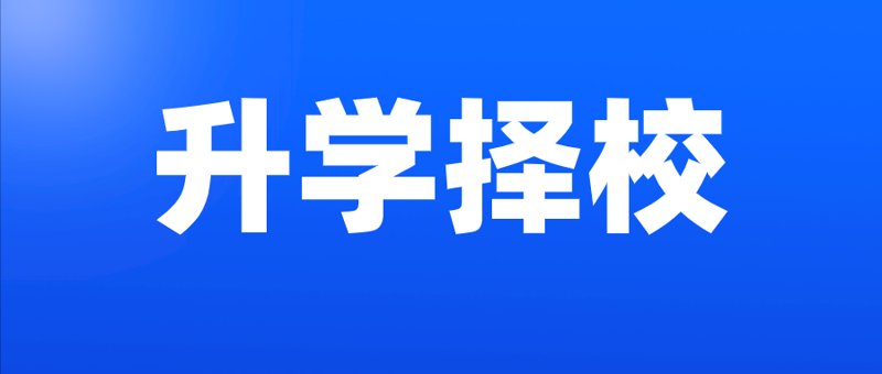 高考志愿填报:如何避开常见误区,选择适合自己的道路